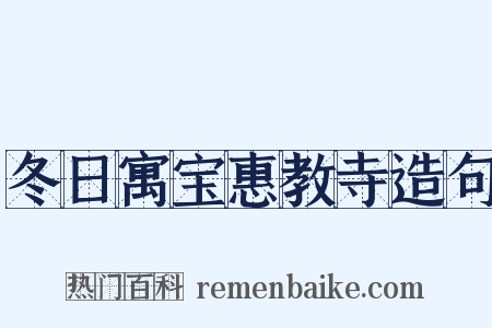 冬日寓宝惠教寺造句是什么意思的图片
